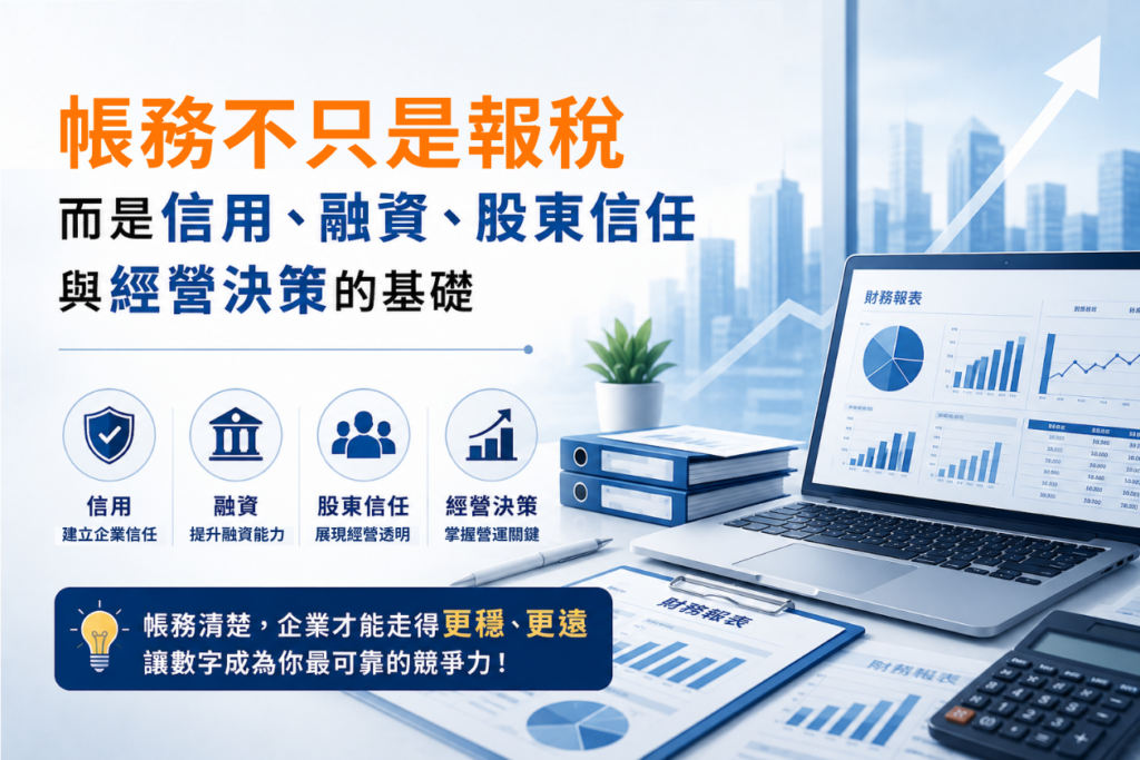 企業帳務